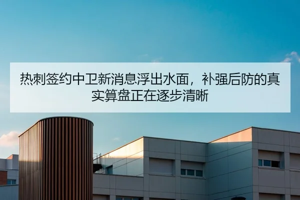 热刺签约中卫新消息浮出水面，补强后防的真实算盘正在逐步清晰